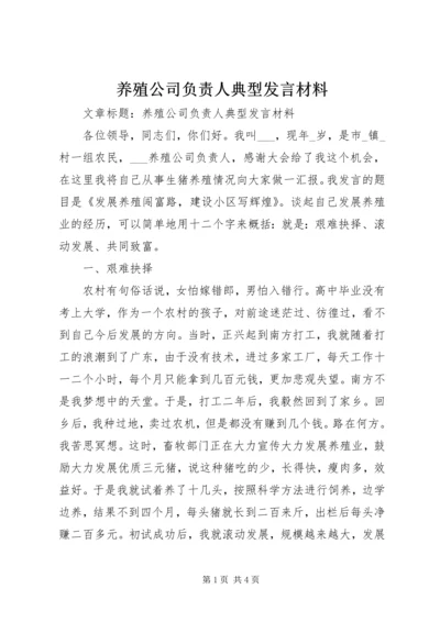 养殖公司负责人典型发言材料.docx