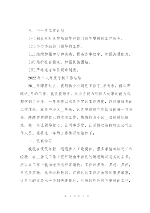 2022年个人年度考核工作总结三篇.docx