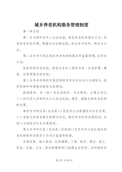 最新精编之城乡养老机构服务管理制度.docx