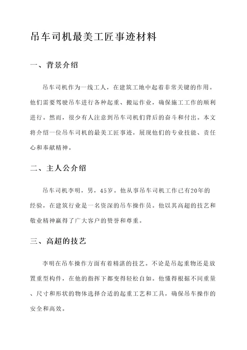 吊车司机最美工匠事迹材料
