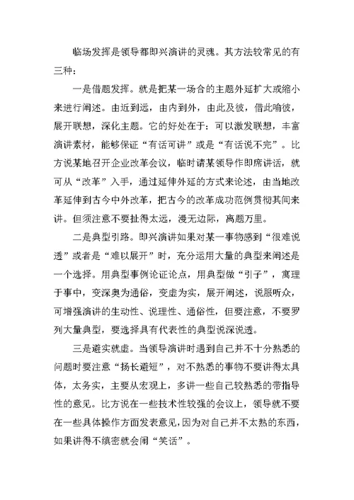 领导把握好即兴演讲的三字经[推荐]