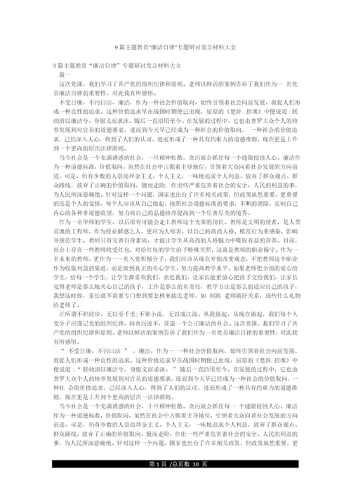 9篇主题教育“廉洁自律”专题研讨发言材料大全.docx