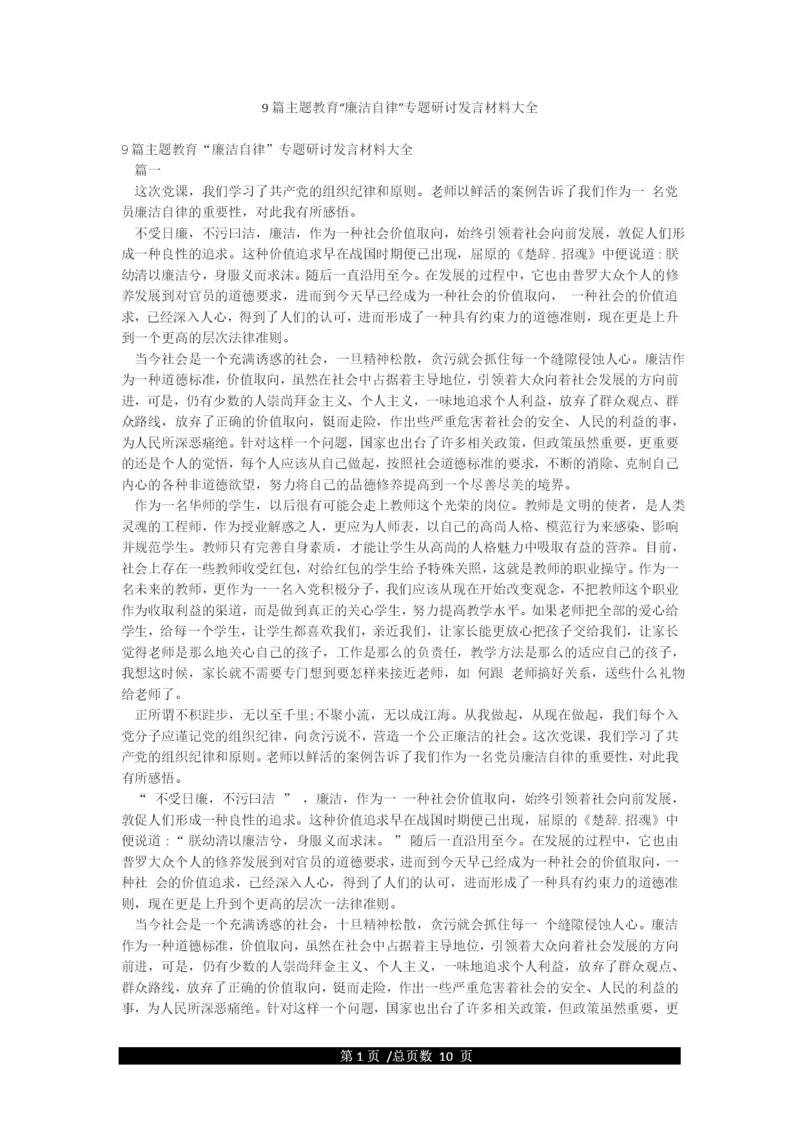 9篇主题教育“廉洁自律”专题研讨发言材料大全.docx