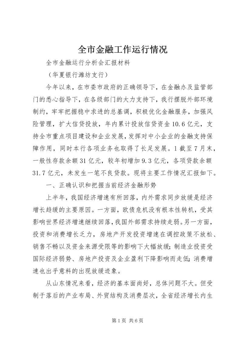 全市金融工作运行情况 (3).docx