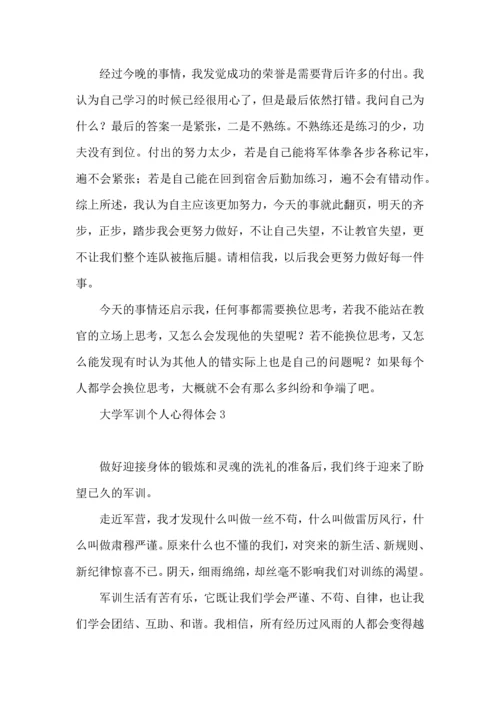 荐大学军训个人心得体会.docx