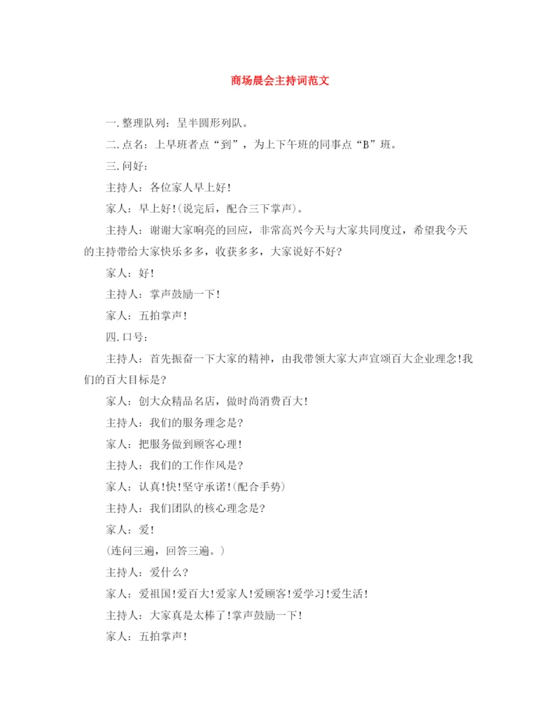 精编之商场晨会主持词范文.docx