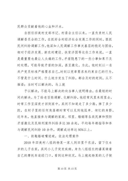 优秀调解员先进事迹材料 (2).docx