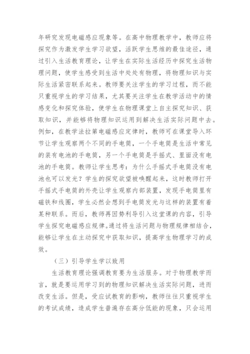 生活教育理论在高中物理教学中的运用论文.docx