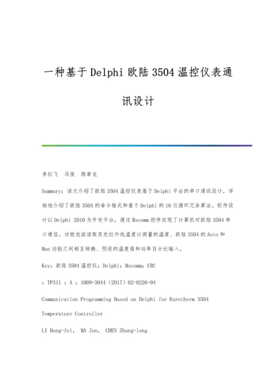 一种基于Delphi欧陆3504温控仪表通讯设计.docx