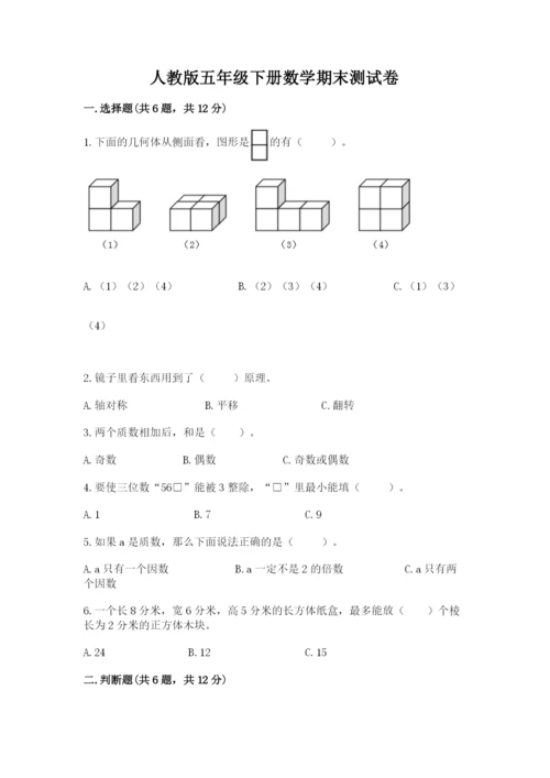 人教版五年级下册数学期末测试卷附完整答案【全优】.docx