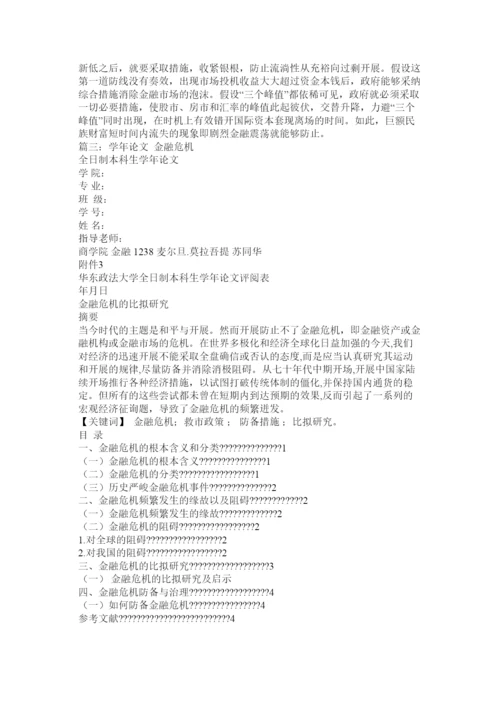 【精编】金融危机研究论文精选.docx