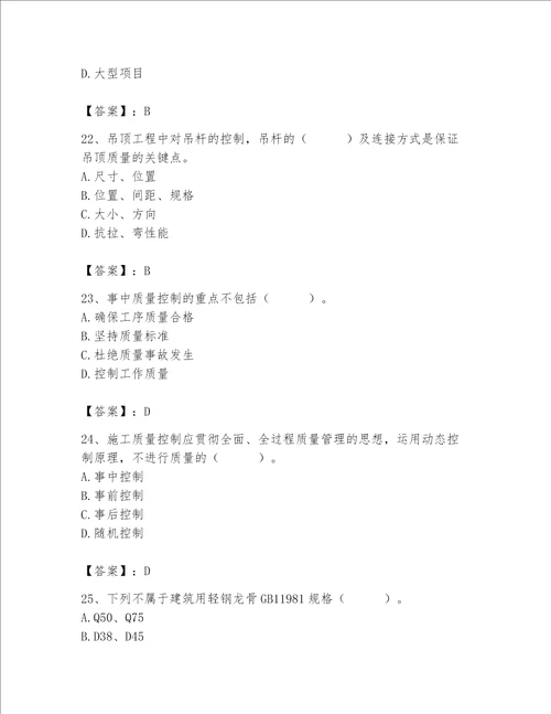 2023年质量员装饰质量专业管理实务题库附答案满分必刷