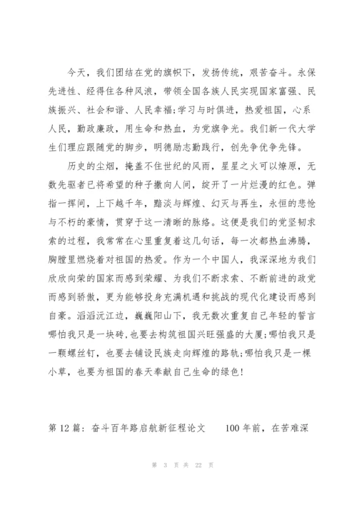 奋斗百年路启航新征程论文十八篇.docx