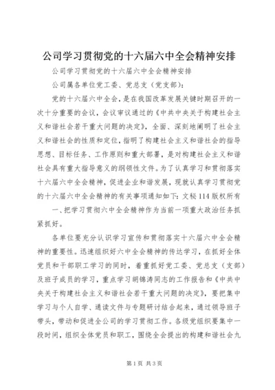 公司学习贯彻党的十六届六中全会精神安排.docx