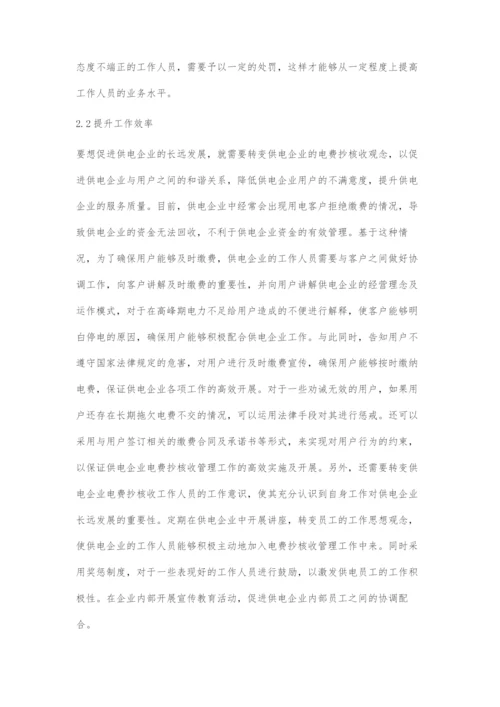 供电企业电费抄核收的管理方法与创新策略-1.docx