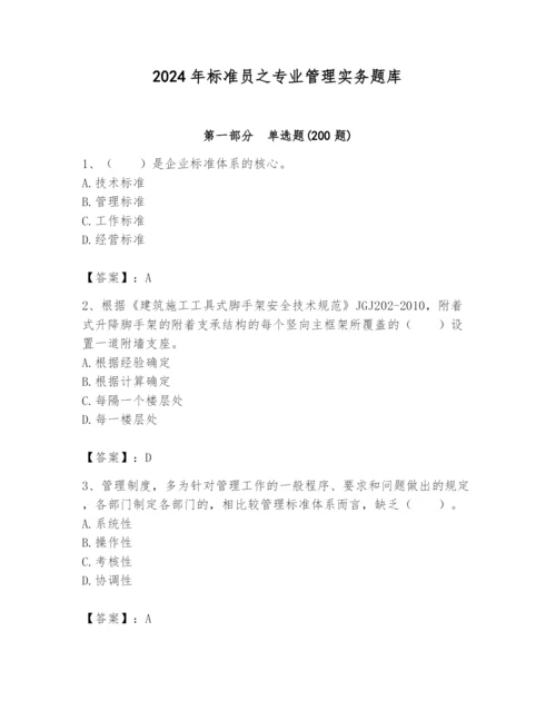 2024年标准员之专业管理实务题库附参考答案（综合题）.docx