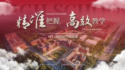 暗红色简约高中学科备课通用PPT模板
