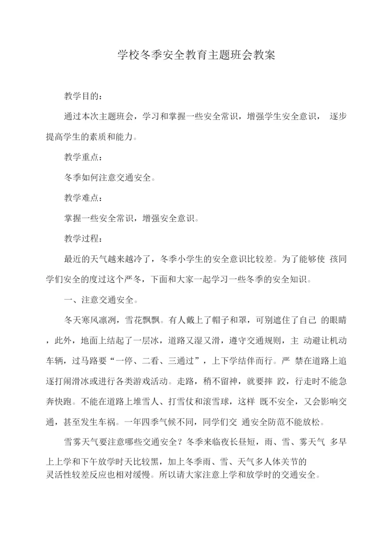 学校冬季安全教育主题班会教案.docx