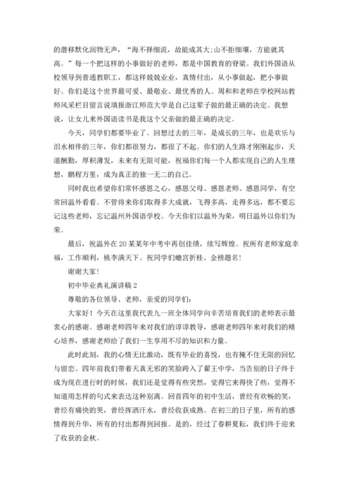 初中毕业典礼演讲稿(合集15篇).docx