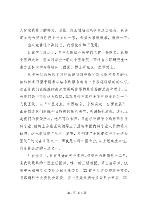 副院长竞聘演讲稿 (3).docx