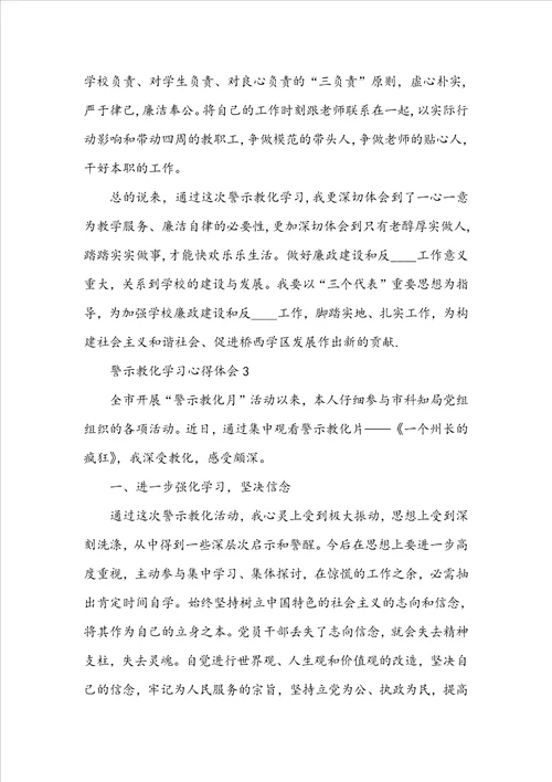 关于警示教育学习心得体会精选19篇