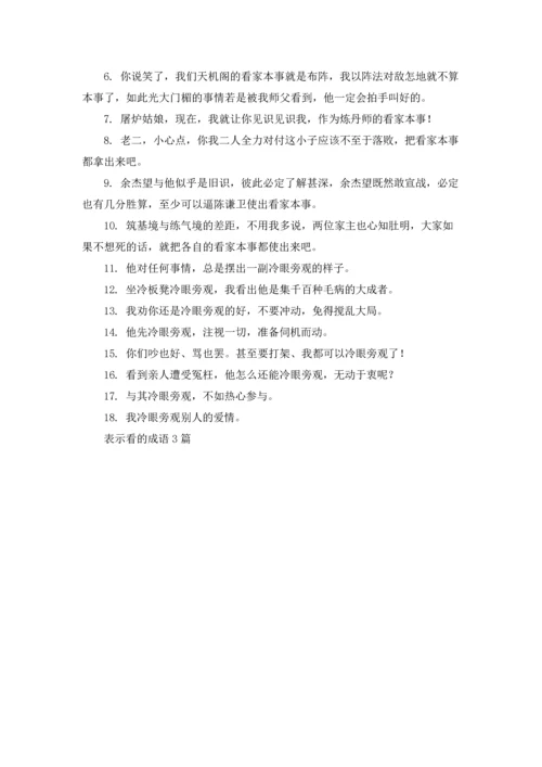 表示看的成语3篇.docx