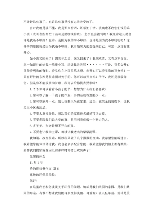 有关给的建议书作文锦集6篇.docx