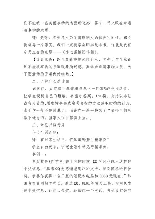 防诈骗安全主题班会教案.docx