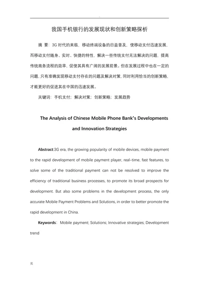 我国手机银行的发展现状和创新策略探析