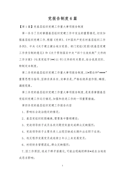 党报告制度6篇.docx