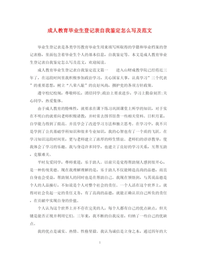 精编之成人教育毕业生登记表自我鉴定怎么写及范文.docx