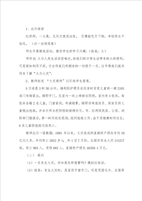 消防安全主题班会教案5篇