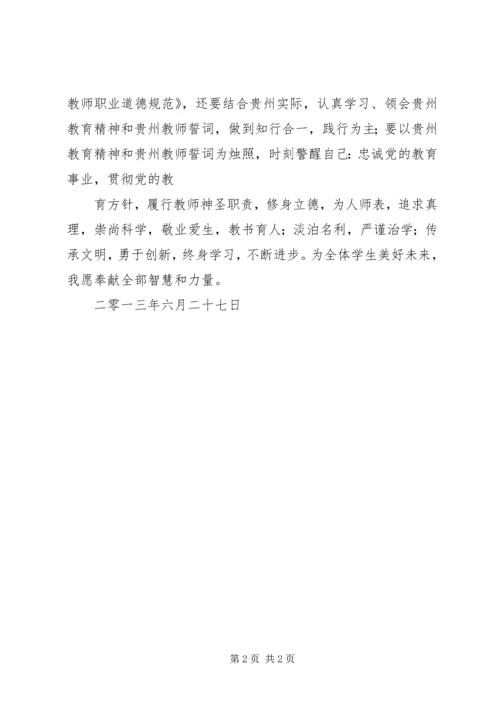 学习《教师誓词》心得体会 (5).docx