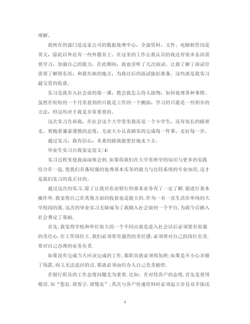 精编之毕业实习鉴定表自我鉴定范文大全.docx