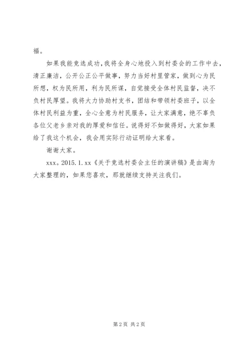 关于竞选村委会主任的演讲稿.docx