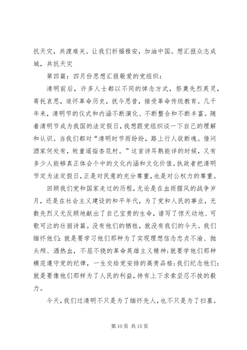 四月份思想汇报 (6).docx