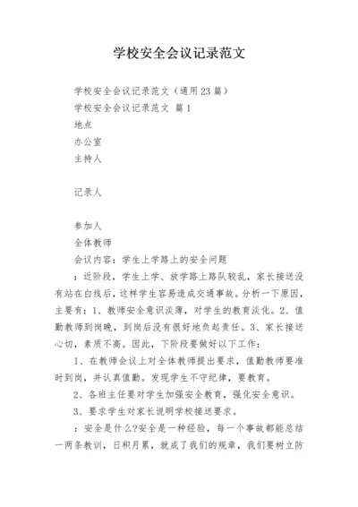 学校安全会议记录范文.docx