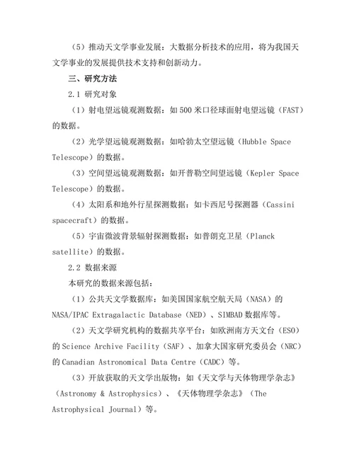 现代天文学中大数据分析技术的应用