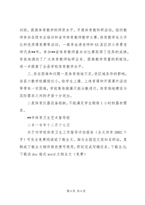 学校体育卫生工作督导评估报告_1.docx