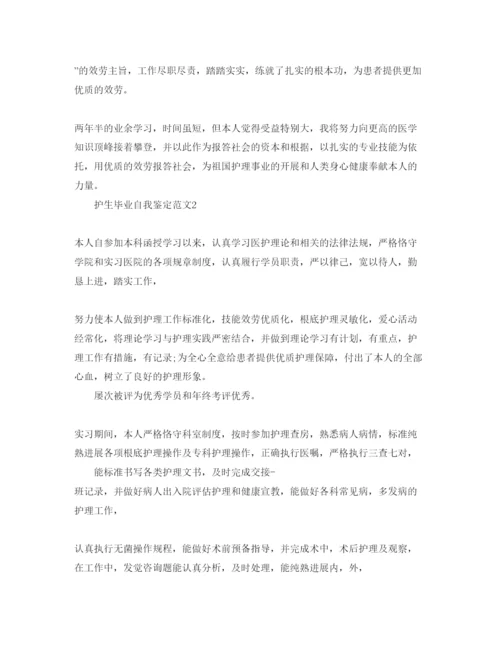精编护生毕业自我鉴定参考范文五篇.docx