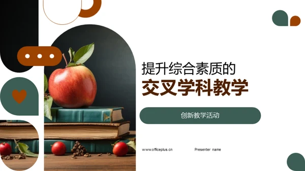 提升综合素质的交叉学科教学