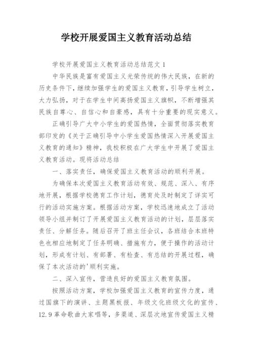 学校开展爱国主义教育活动总结_2.docx