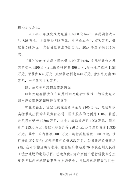 发电公司生产经营状况调研报告 (2).docx