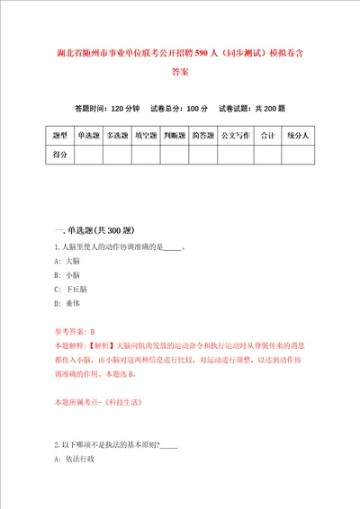 湖北省随州市事业单位联考公开招聘590人同步测试模拟卷含答案3