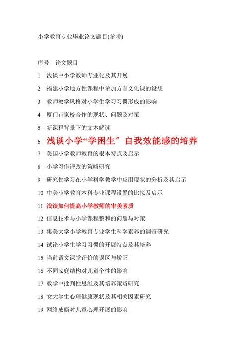 小学教育专业毕业论文题目参考