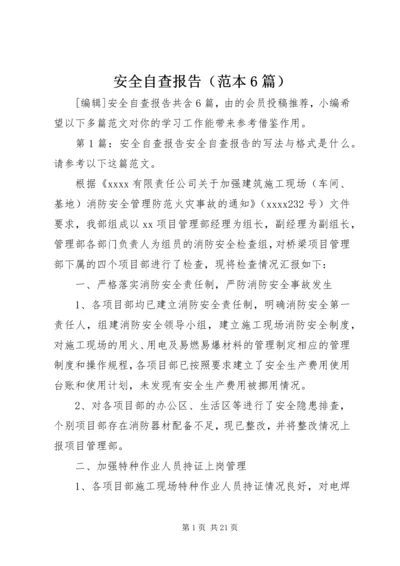 安全自查报告（范本6篇）.docx