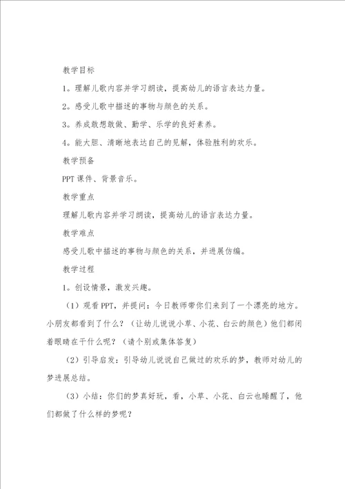 幼儿园小班语言活动教案：彩色的梦