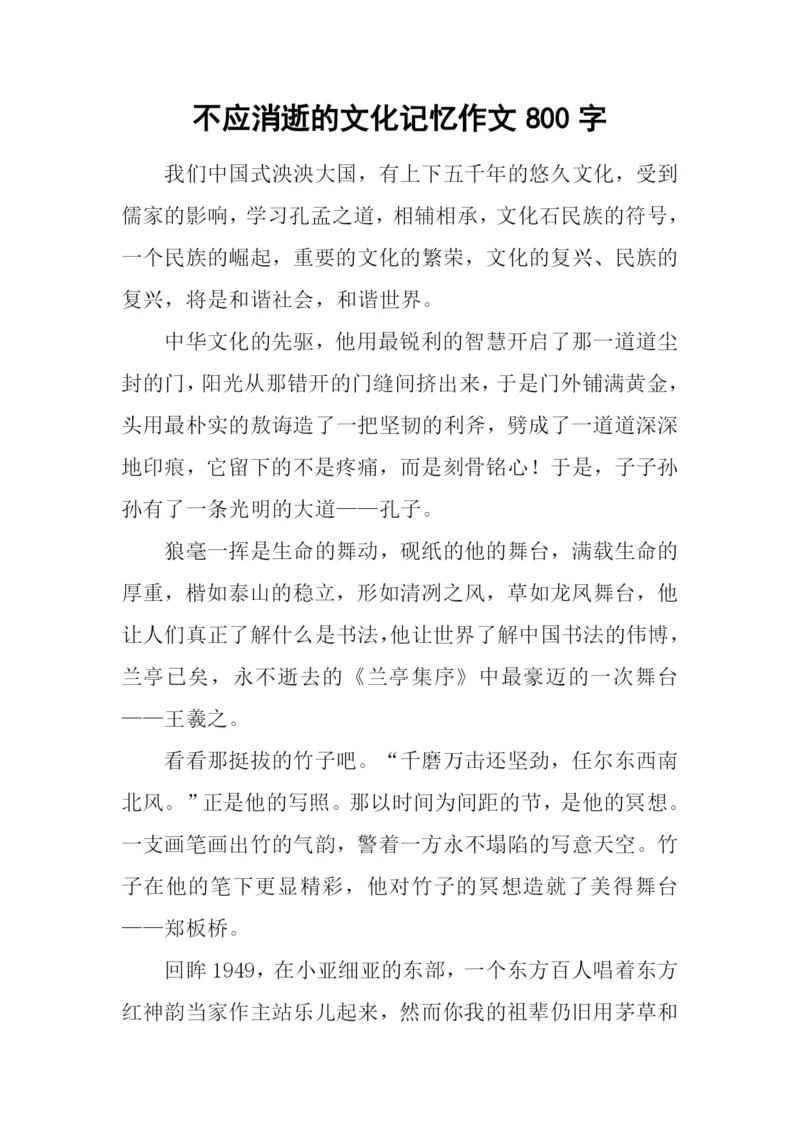 不应消逝的文化记忆作文800字.docx