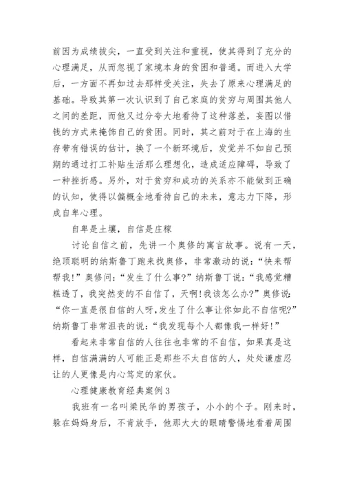 心理健康教育经典案例.docx