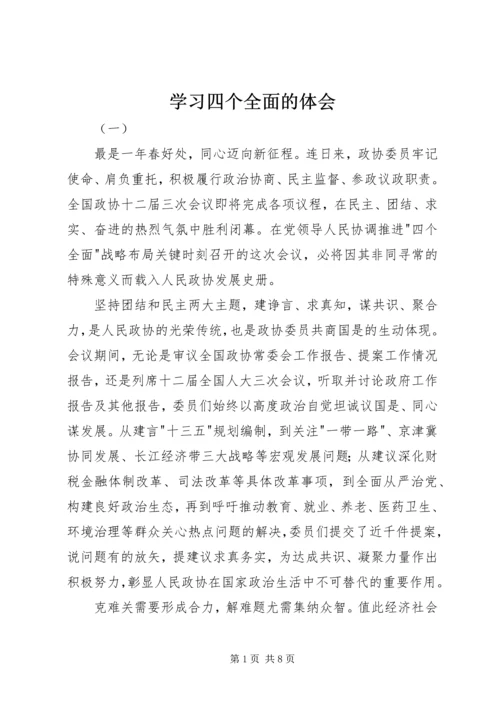 学习四个全面的体会.docx